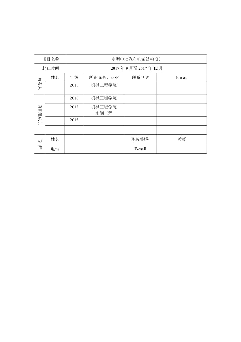 小型电动汽车机械结构设计-大学生科技创新基金项目申请书.doc_第3页