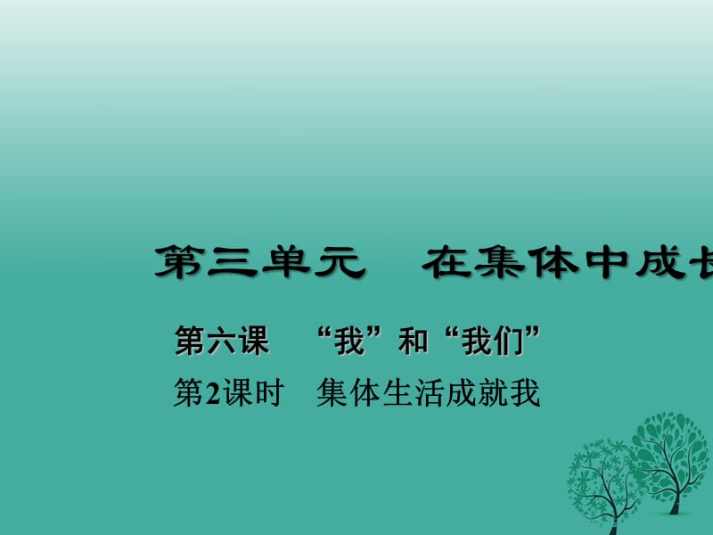 2016年秋季版七年级道德与法治下册3.6.2集体生活成就我课件1新人教版.ppt_第1页