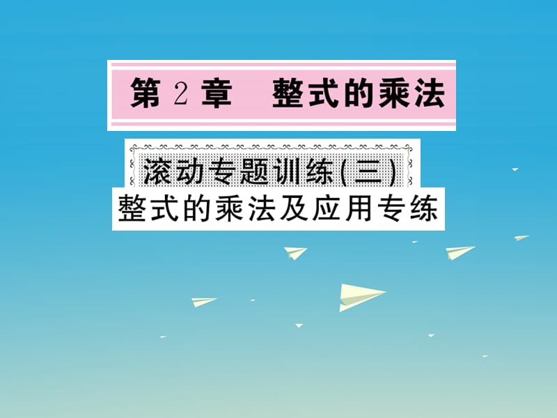 2017年春七年级数学下册2整式的乘法滚动专题训练三整式的乘法及应用专练课件新版湘教版.ppt_第1页