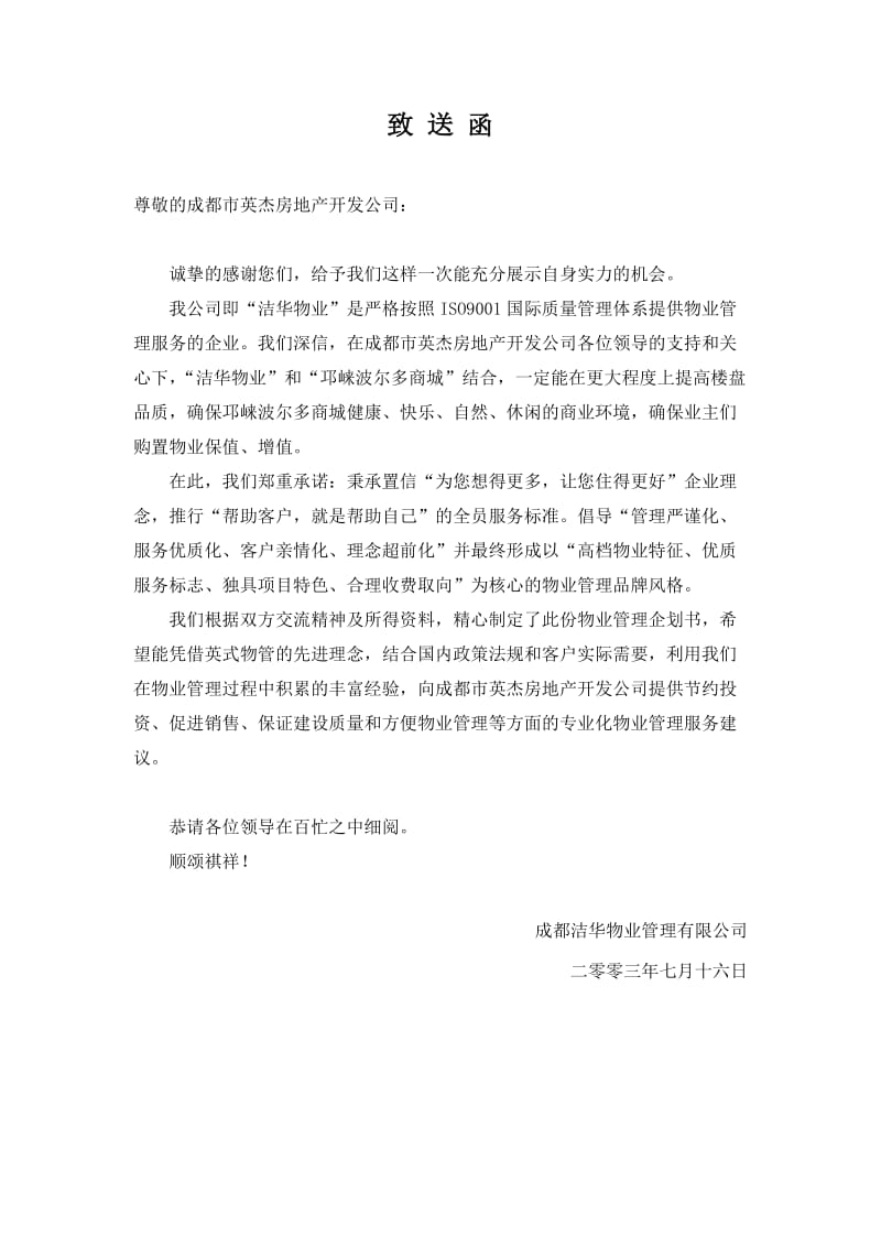 某房地产公司邛崃波尔多商城项目物业管理服务企划书.doc_第2页