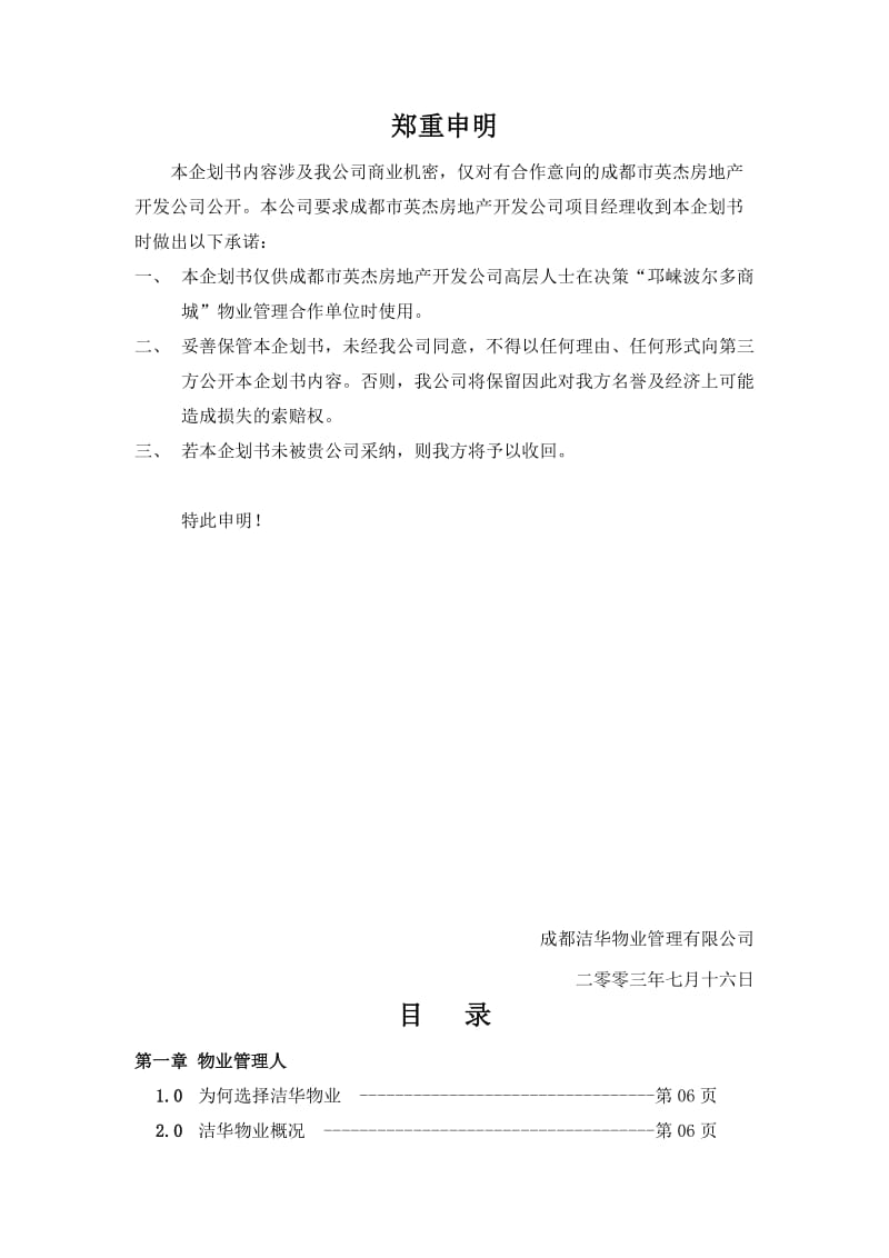 某房地产公司邛崃波尔多商城项目物业管理服务企划书.doc_第3页