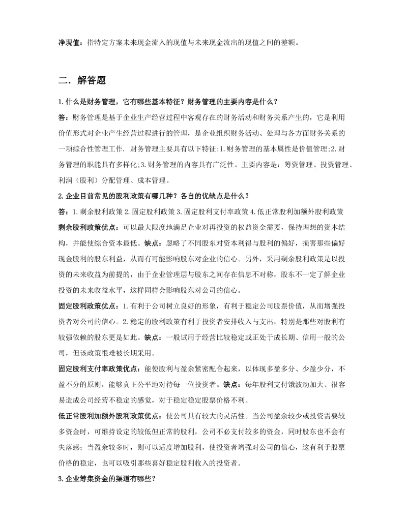 财务管理复习题含答案.doc_第2页