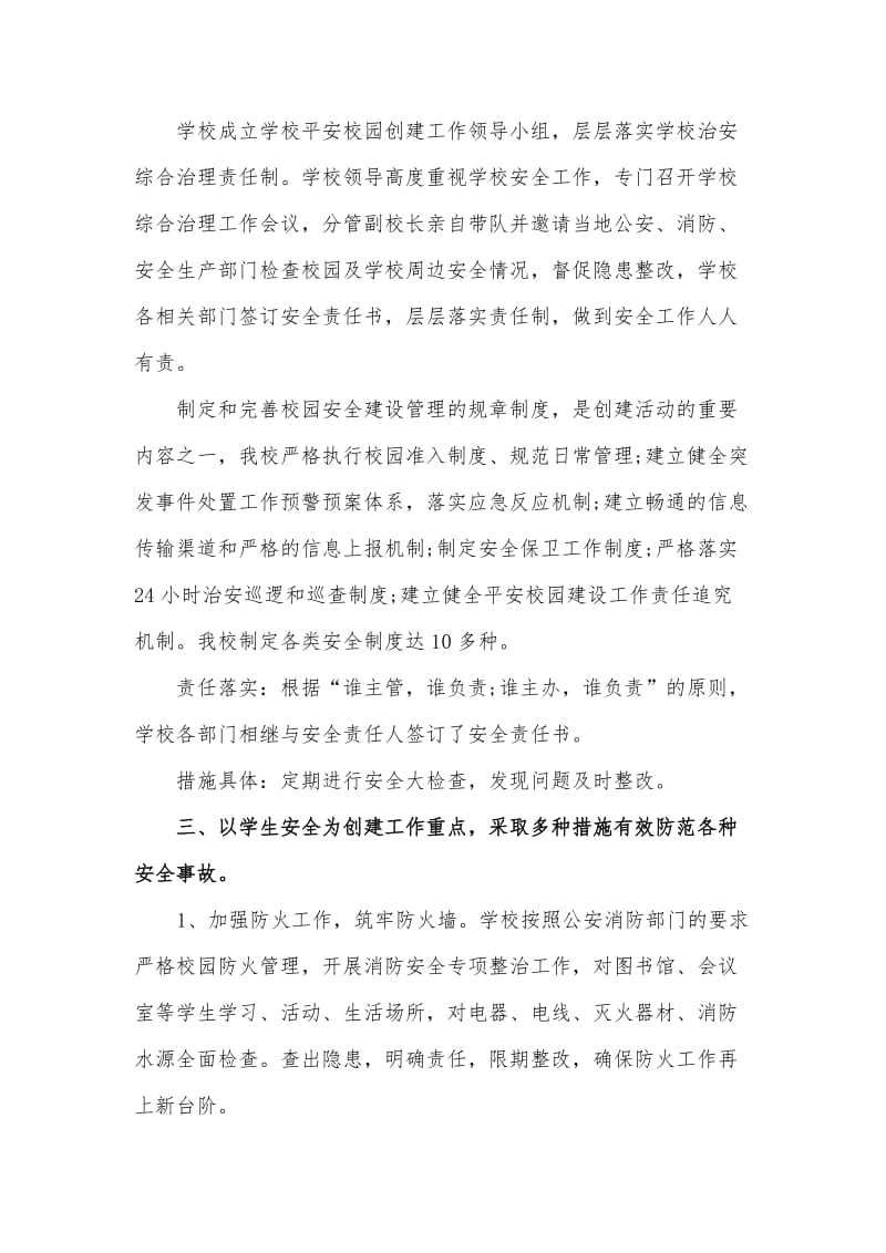 平安校园建设活动总结.doc_第2页