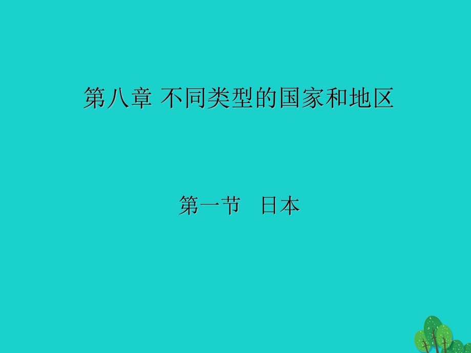 七年級(jí)地理下冊(cè) 第七章 第一節(jié) 日本課件 新人教版1.ppt_第1頁(yè)