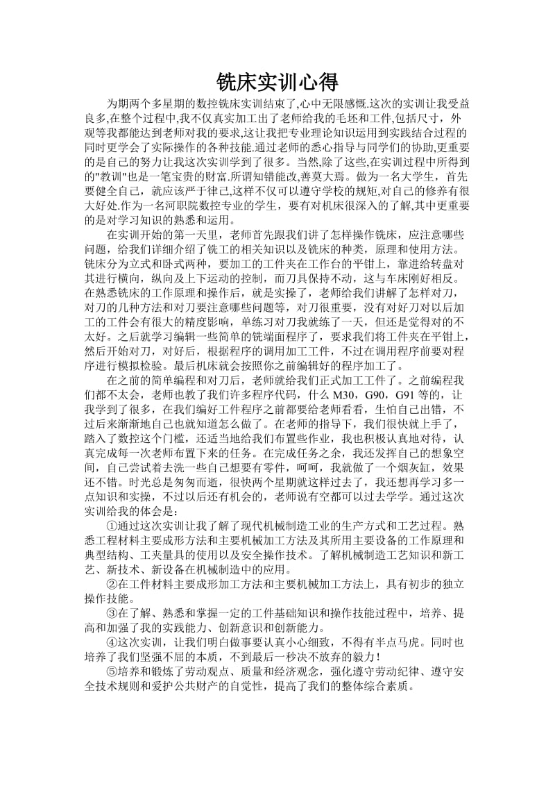 铣床实训心得.doc_第1页