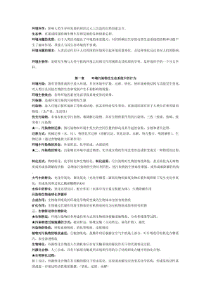 環(huán)境生物學(xué) 重點內(nèi)容.doc