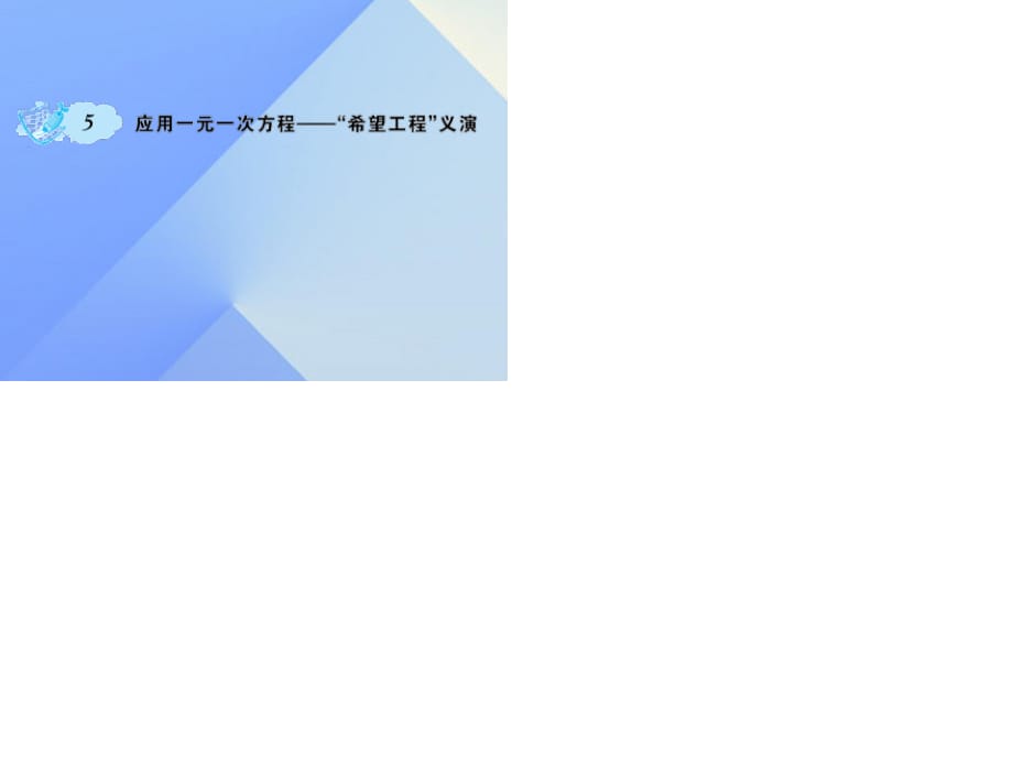 七年級數(shù)學(xué)上冊 5 一元一次方程 5 應(yīng)用一元一次方程—希望工程義演課件 （新版）北師大版.ppt_第1頁