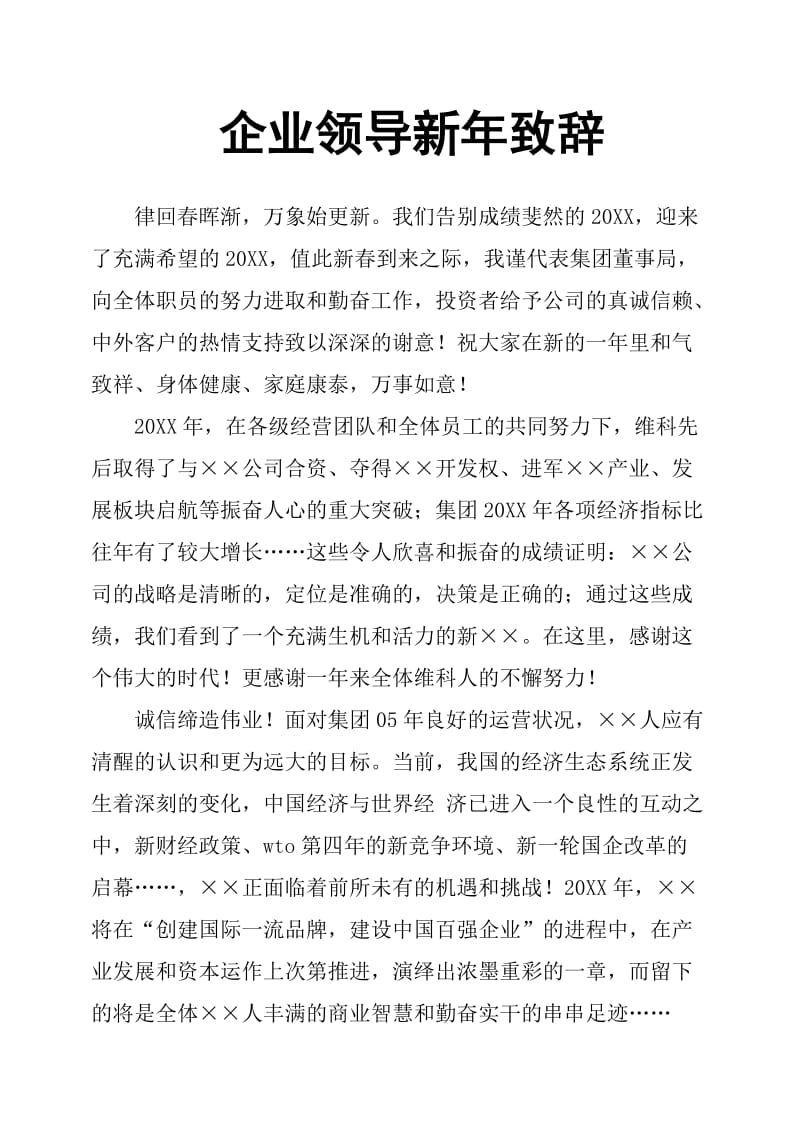 企业领导新年致辞.doc_第1页