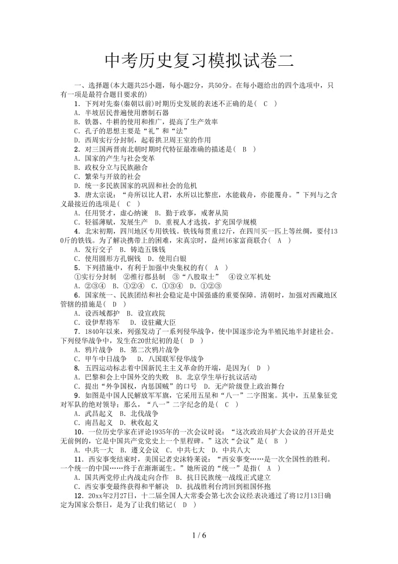 中考历史复习模拟试卷二.doc_第1页