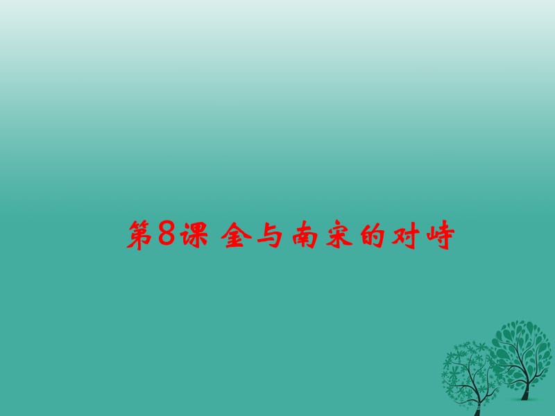 七年級歷史下冊 第二單元 第8課 金與南宋的對峙課件 新人教版.ppt_第1頁