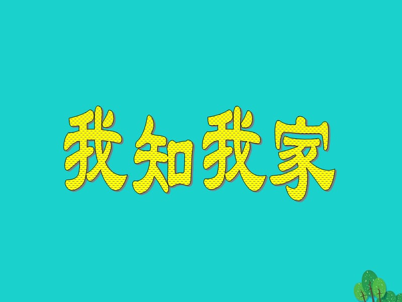 七年級政治上冊 第三單元 第一節(jié) 第3框 我愛我家課件3 湘師版（道德與法治）.ppt_第1頁