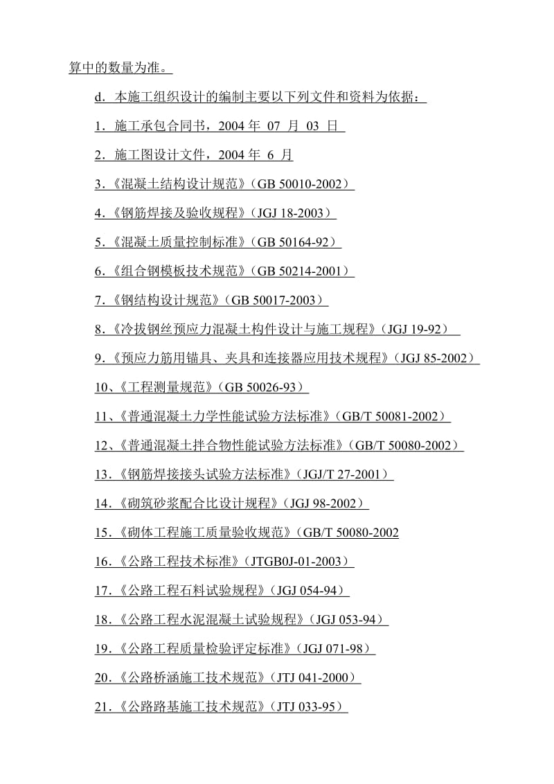 高速公路工程跨河特大桥实施性施工组织设计.doc_第2页