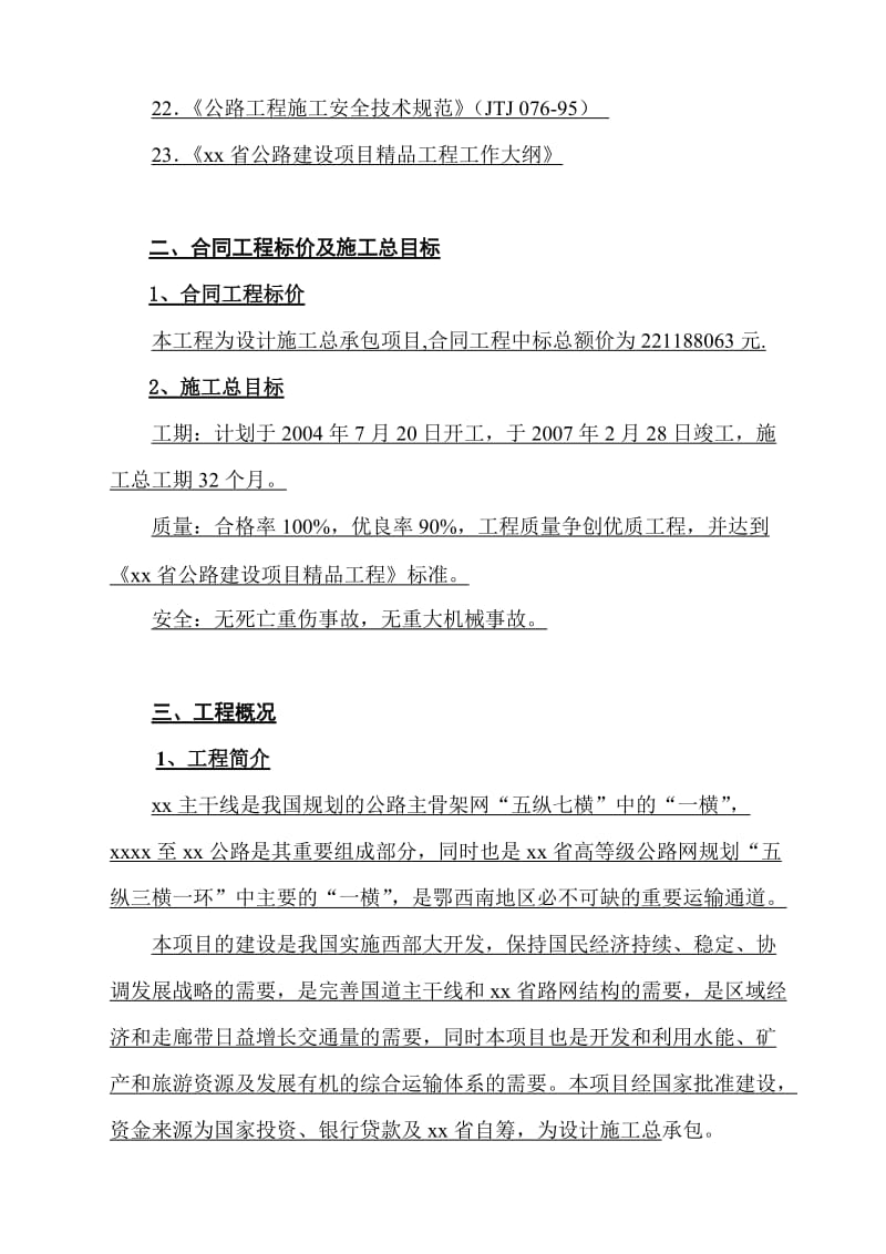 高速公路工程跨河特大桥实施性施工组织设计.doc_第3页