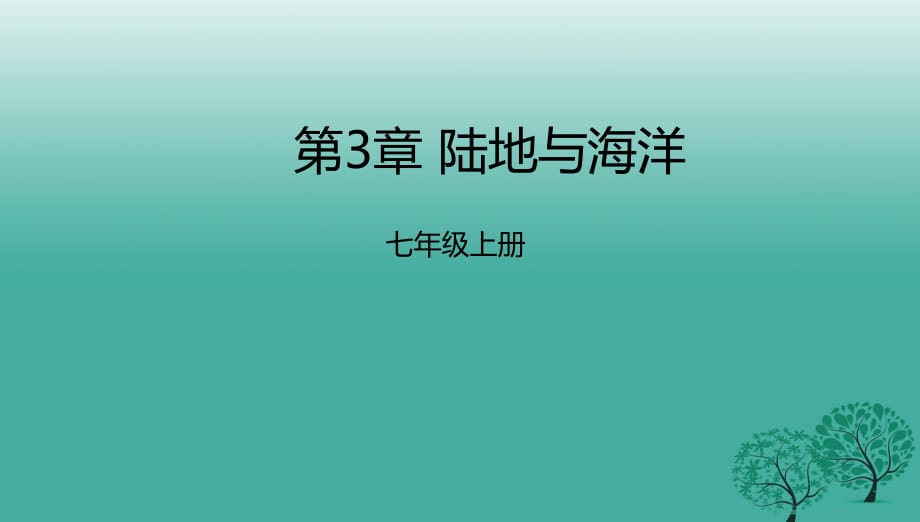 七年級地理上冊 第3章 陸地與海洋章末復(fù)習(xí)課件 （新版）粵教版11.ppt_第1頁