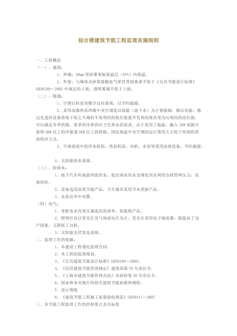 综合楼建筑节能工程监理实施细则.doc_第1页