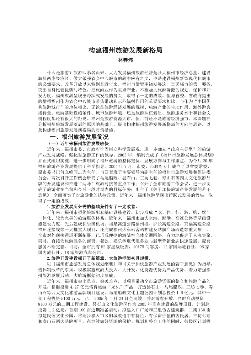 福州旅游(课题调研报告).doc_第1页