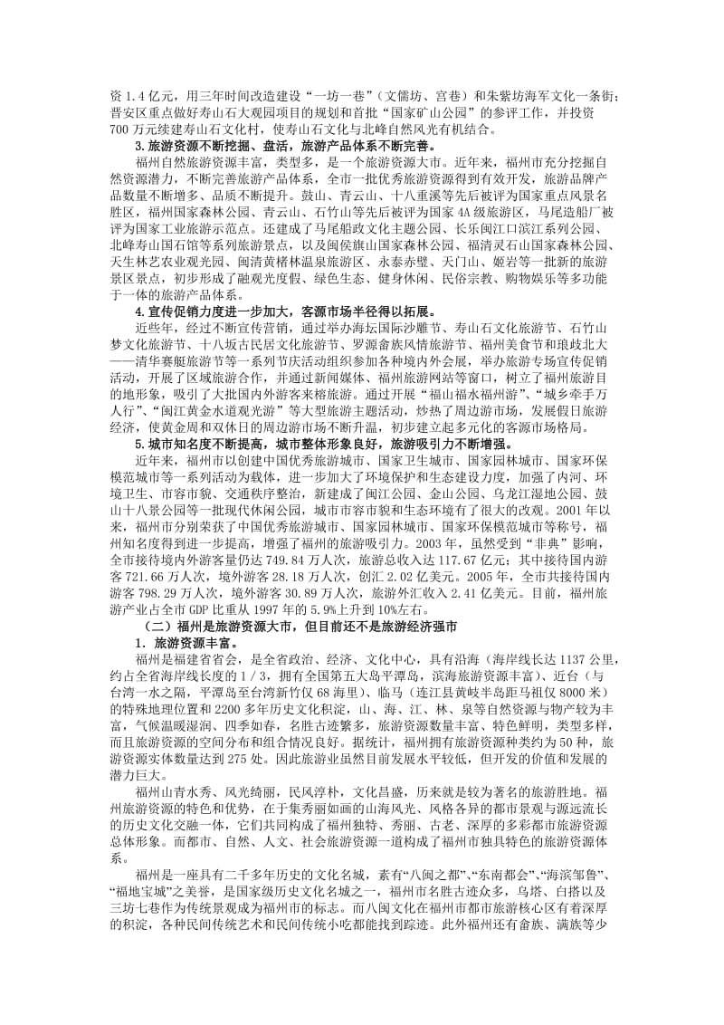 福州旅游(课题调研报告).doc_第2页