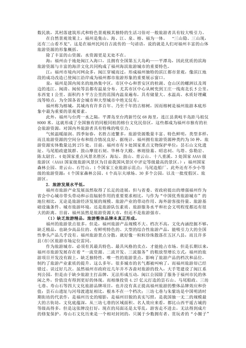 福州旅游(课题调研报告).doc_第3页