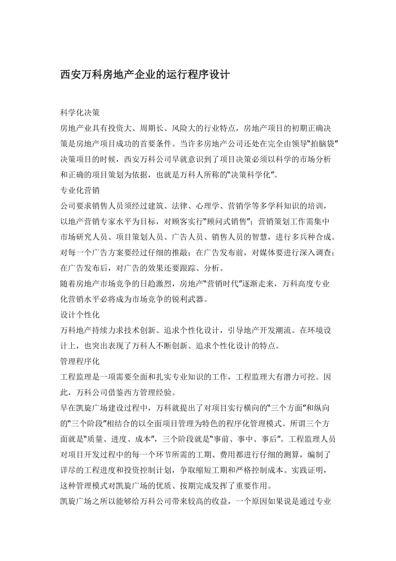 西安万科房地产企业的运行程序设计.doc_第1页