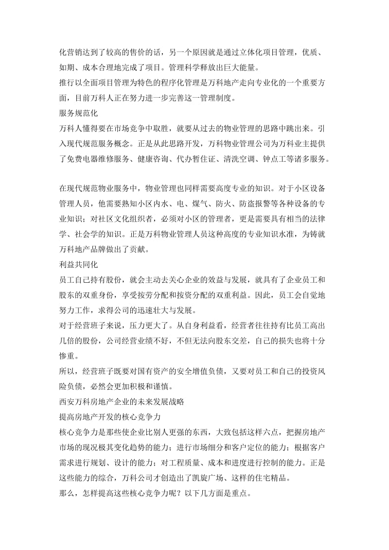 西安万科房地产企业的运行程序设计.doc_第2页