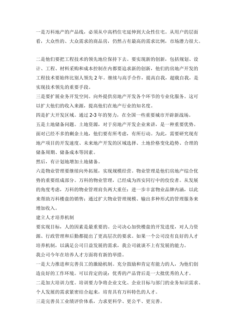 西安万科房地产企业的运行程序设计.doc_第3页