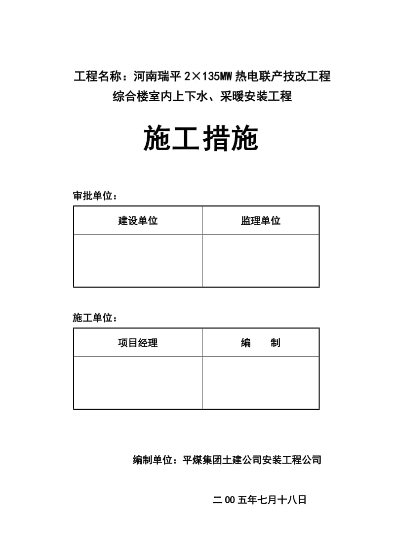 综合楼上下水、采暖安装工程施工措施.doc_第1页