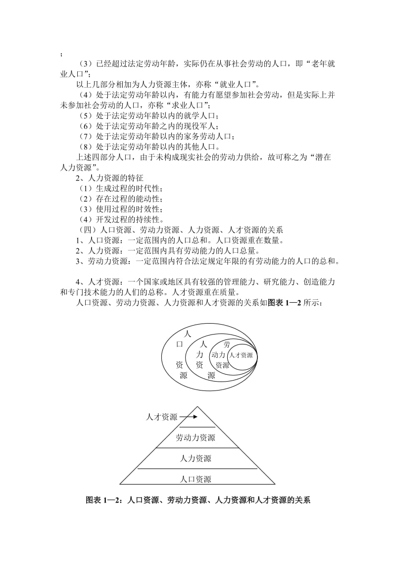 xx大学人力资源管理讲义.doc_第2页