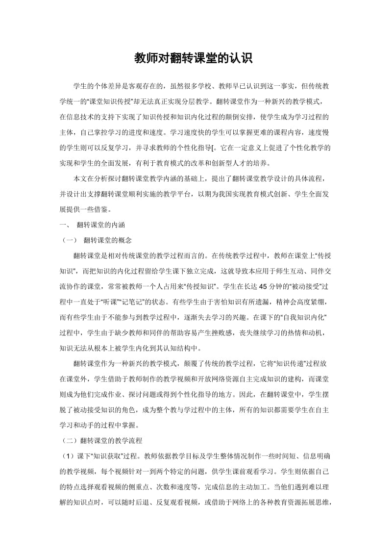 教师对翻转课堂的认识.doc_第1页