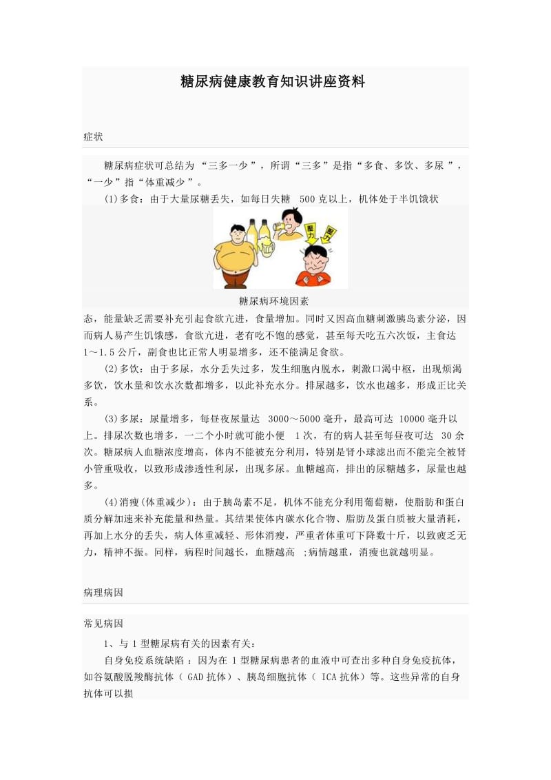 糖尿病健康教育知识讲座资料.doc_第1页