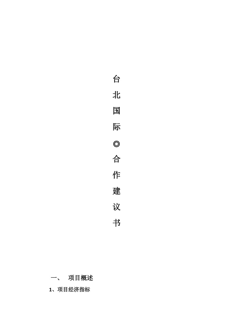 绵阳台北国际项目合作建议书.doc_第1页