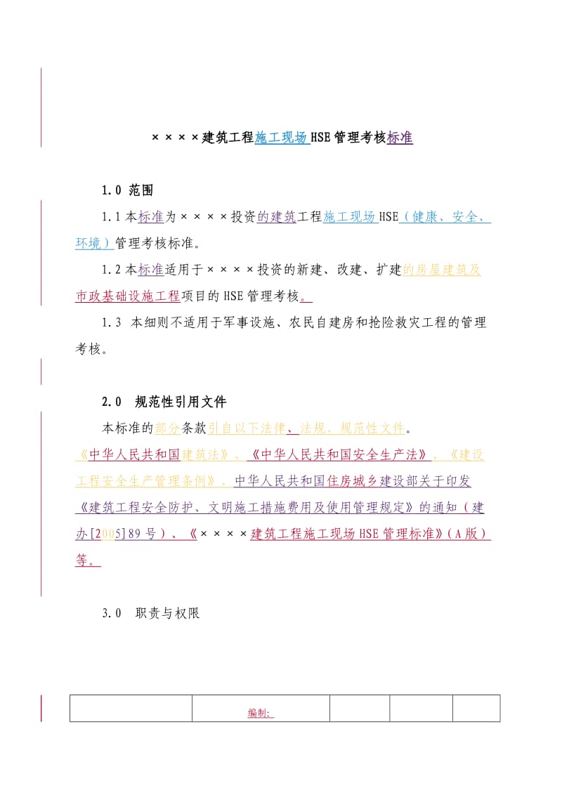 某建筑施工现场HSE考核标准.doc_第3页