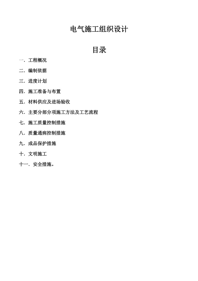 电气施工组织设计.docx_第1页