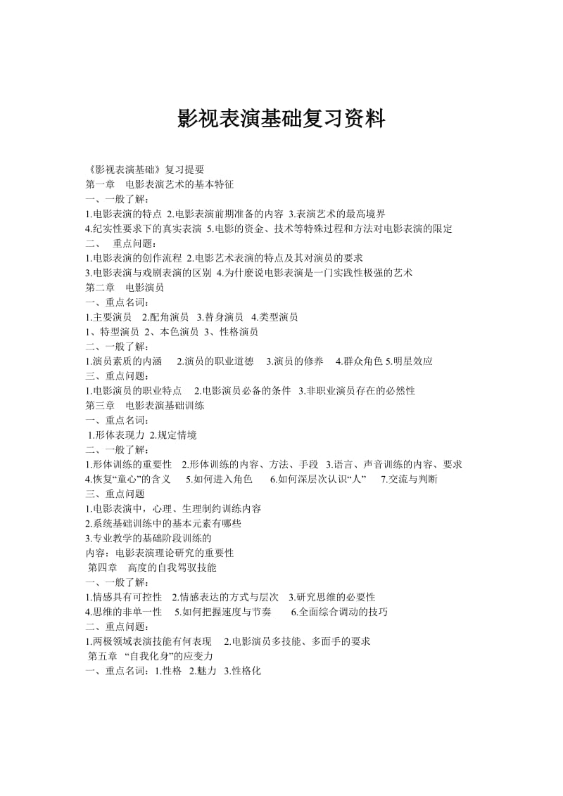 影视表演基础复习资料.doc_第1页