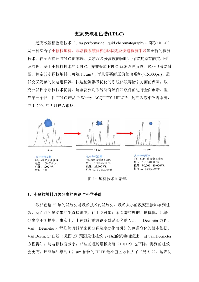 色谱分析(中国药科大学) 超高效液相色谱(UPLC).doc_第1页