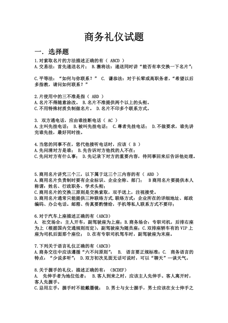 商务礼仪试题及答案.doc_第1页