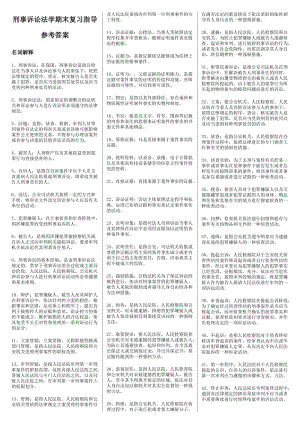 2014電大法專刑事訴訟法學(xué)期末復(fù)習(xí)考試小抄.doc