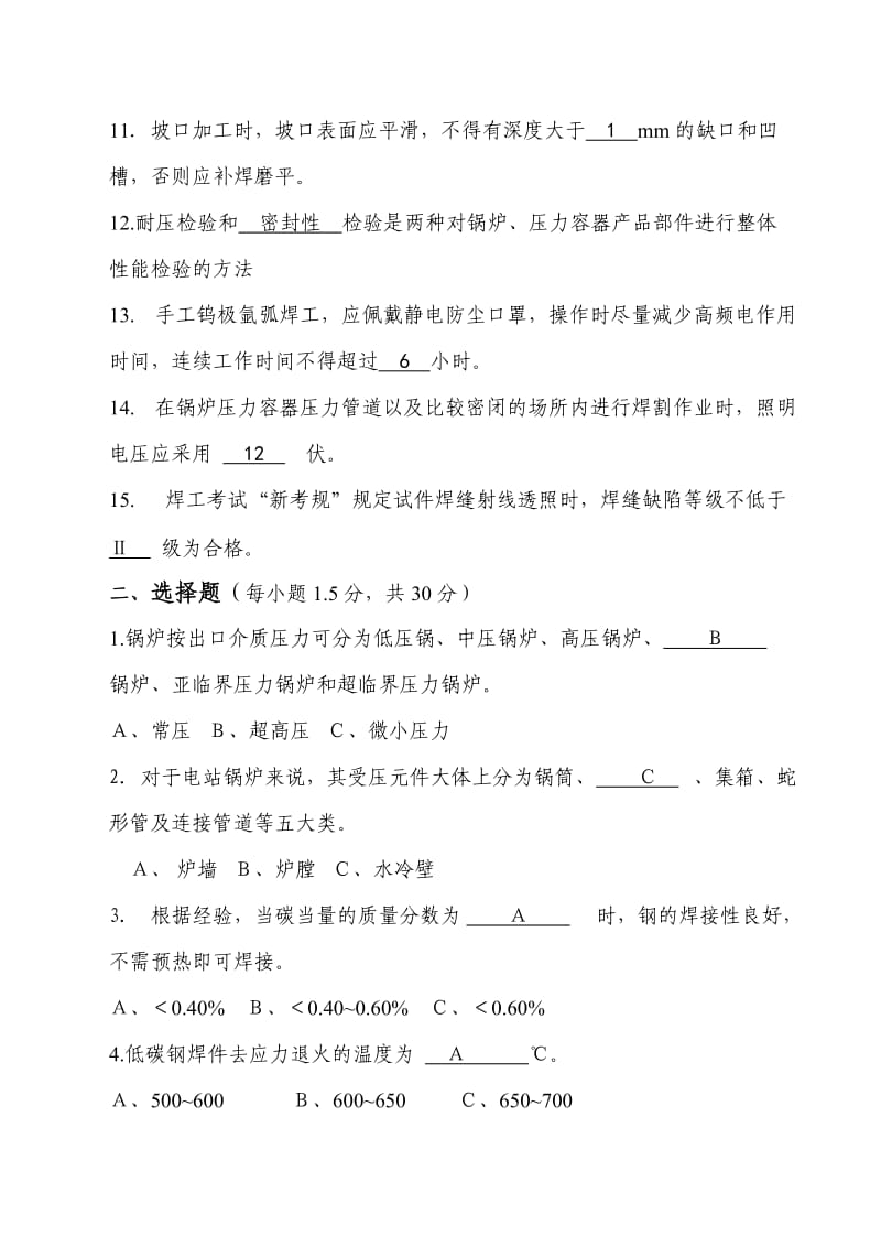 锅炉压力容器压力管道焊工考试试题及答案.doc_第2页