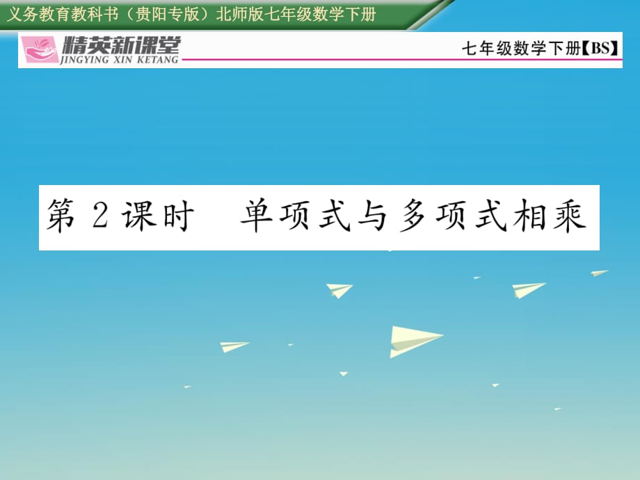 七年級數(shù)學(xué)下冊 1_4 第2課時 單項式與多項式相乘課件 （新版）北師大版.ppt_第1頁