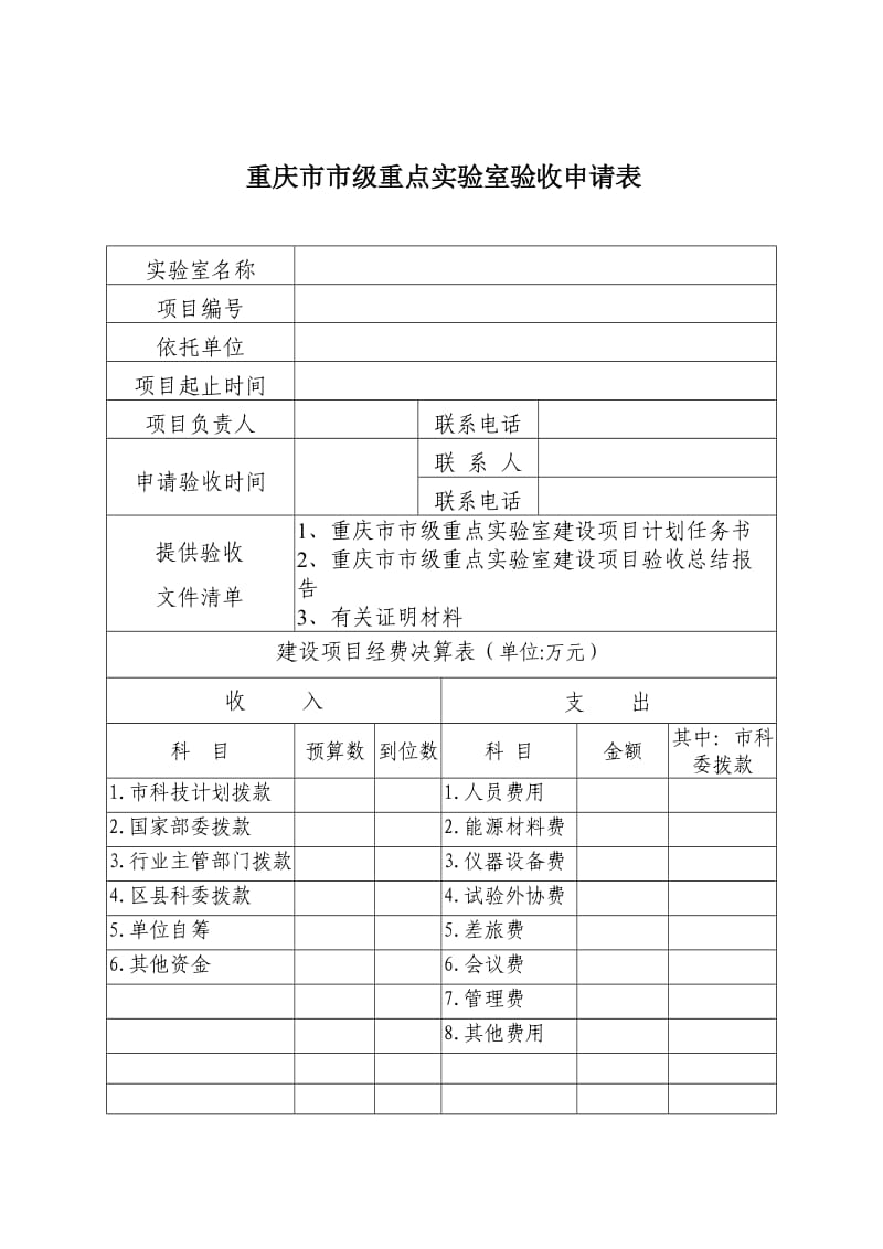 实验室验收申请.doc_第1页