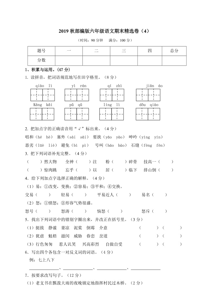 部编版语文6年级(上)期末测试卷4(含答案).doc_第1页