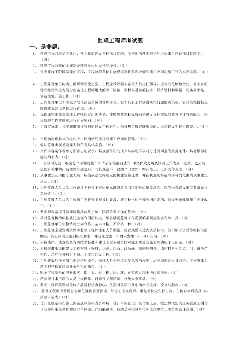 上海市监理工程师(土建)考试复习资料.doc_第1页