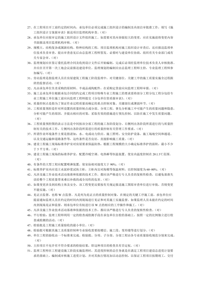 上海市监理工程师(土建)考试复习资料.doc_第2页