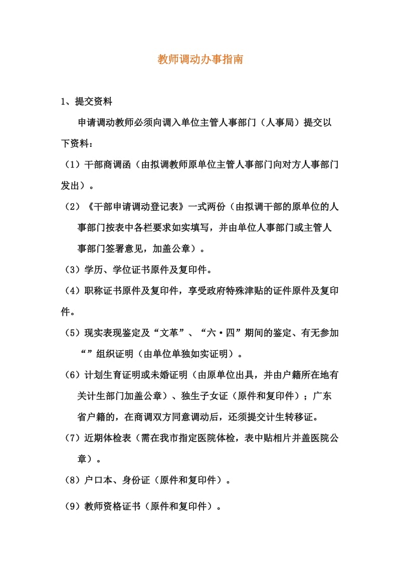 教师调动办事指南江门.doc_第1页