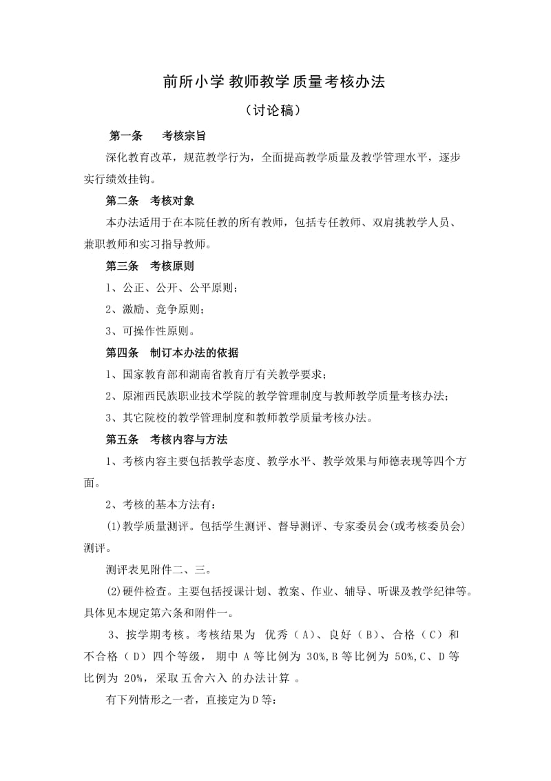 教师教学质量考核办法.doc_第1页