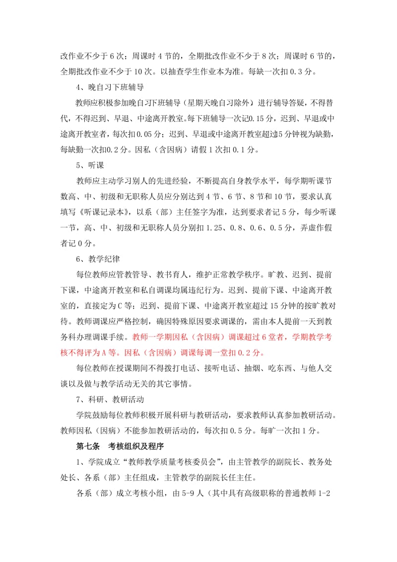 教师教学质量考核办法.doc_第3页