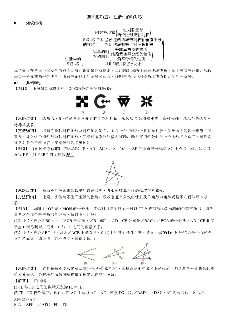 春北师大七级下数学章末复习(五)生活中的轴对称.doc_第1页