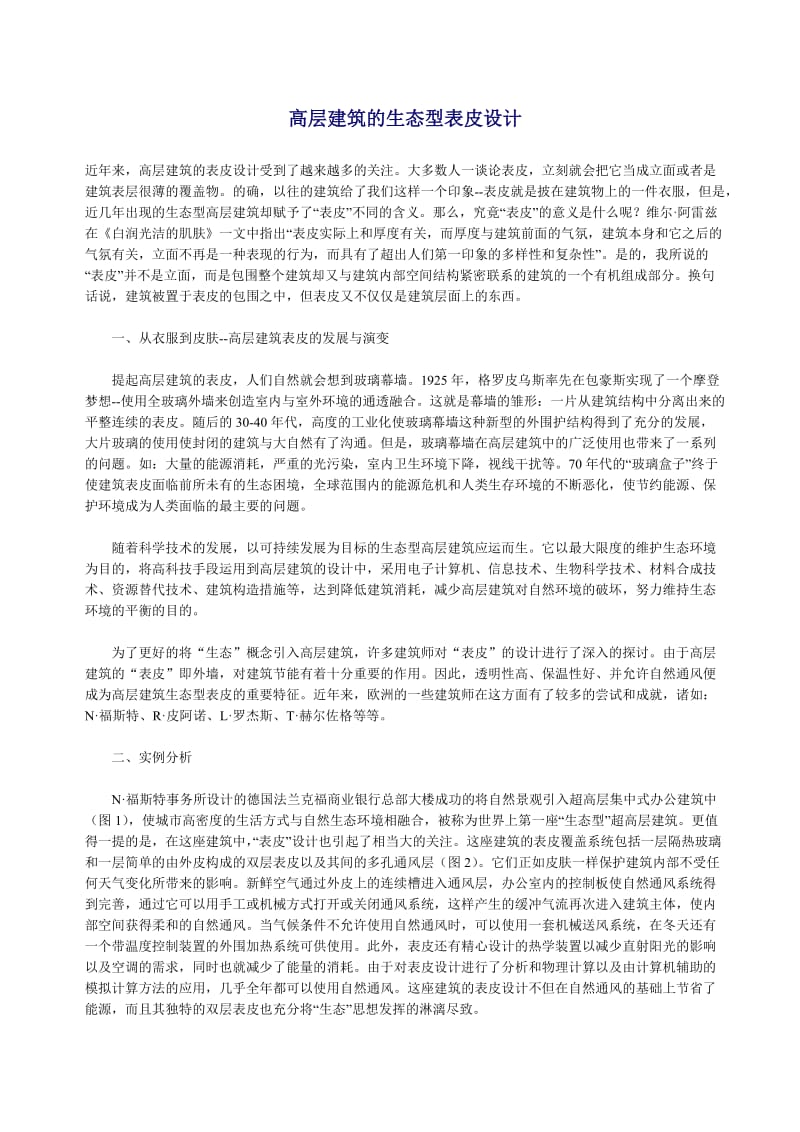 高层建筑及生态型表皮设计.doc_第1页