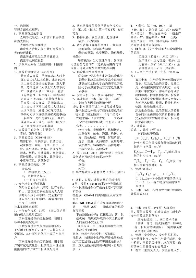 注册安全工程师案例分析.doc_第1页