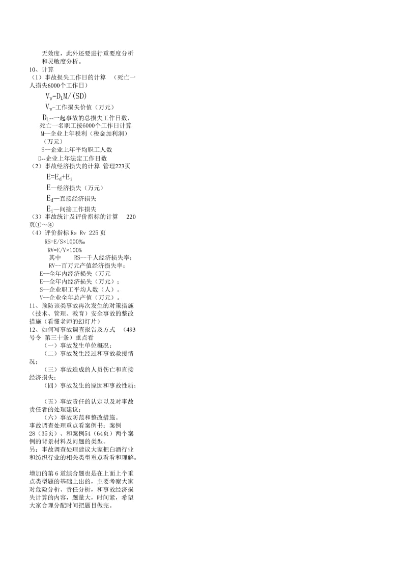 注册安全工程师案例分析.doc_第3页