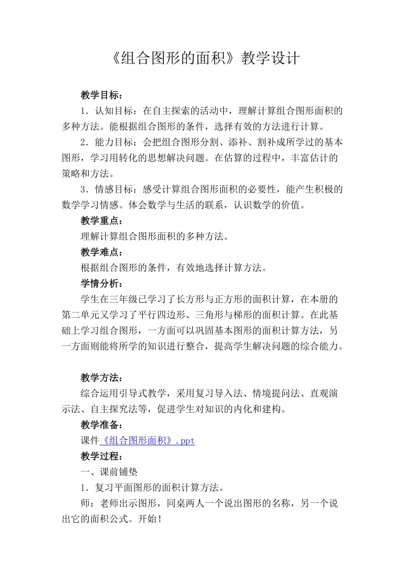 组合图形的面积教学设计.doc_第1页